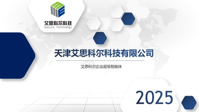 艾思科尔企业超级智能体
